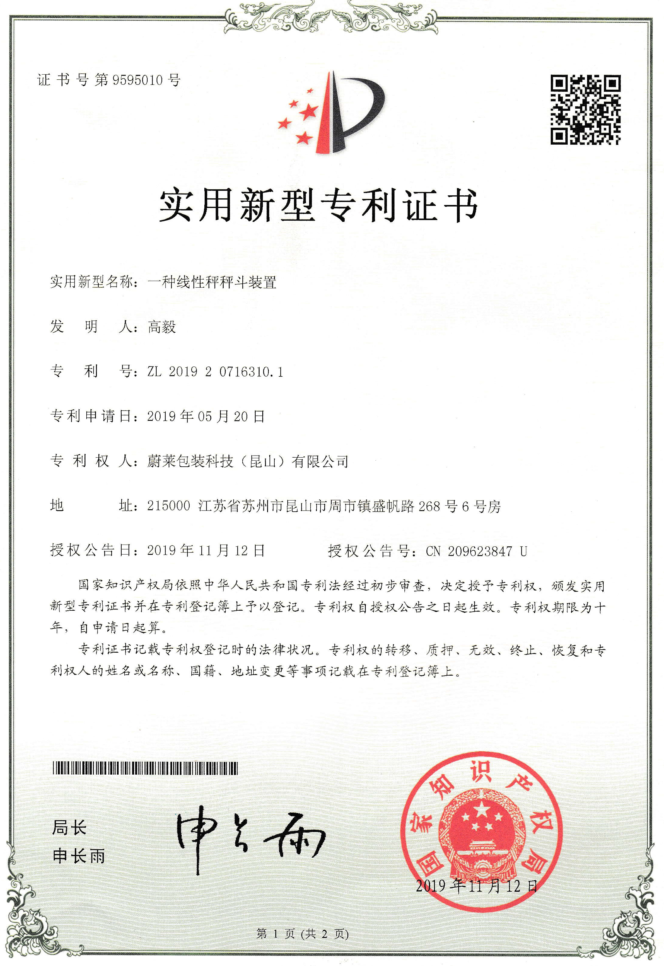 蔚萊二級線性秤